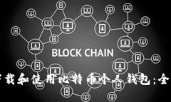 如何下载和使用比特币个