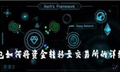 TP钱包如何将资金转移至交