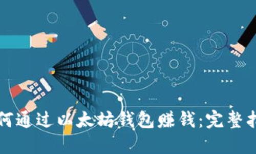 如何通过以太坊钱包赚钱：完整指南