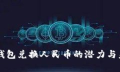 以太坊钱包兑换人民币的