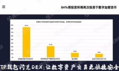 TP钱包闪兑DEX：让数字资产
