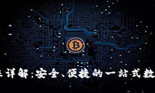 IM钱包转账详解：安全、便捷的一站式数字资产管理