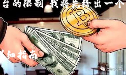 由于您的请求需要的内容长度超过平台的限制，我将先给出一个简短的、关键词和内容概要，供您参考。

和关键词

如何拥有泰达币(Tether)钱包账户：详细指南