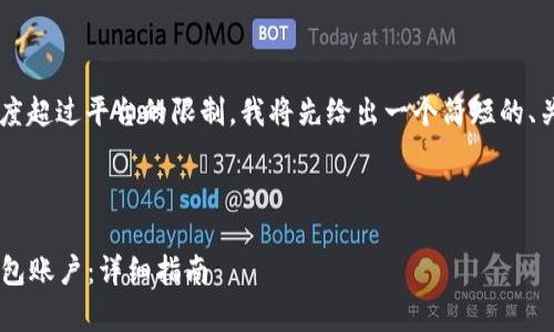 由于您的请求需要的内容长度超过平台的限制，我将先给出一个简短的、关键词和内容概要，供您参考。

和关键词

如何拥有泰达币(Tether)钱包账户：详细指南