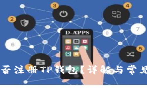 香港ID能否注册TP钱包？详解与常见问题解答