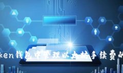 如何在Token钱包中管理以太