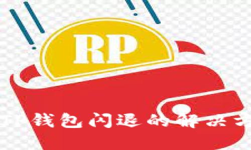 苹果手机TP钱包闪退的解决方法与技巧