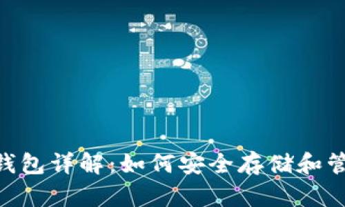 瑞波币( XRP) 钱包详解：如何安全存储和管理你的数字资产