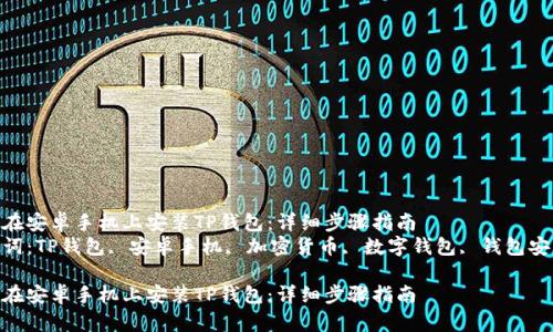 如何在安卓手机上安装TP钱包：详细步骤指南  
关键词：TP钱包, 安卓手机, 加密货币, 数字钱包, 钱包安装  

如何在安卓手机上安装TP钱包：详细步骤指南