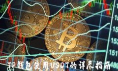 TP钱包使用USDT的详尽指南