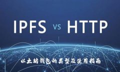 以太坊钱包的类型及使用