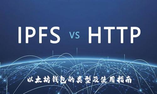 以太坊钱包的类型及使用指南