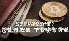 比特币钱包使用教程：下