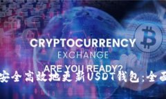 如何安全高效地更新USDT钱
