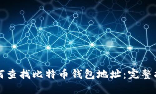 如何查找比特币钱包地址：完整指南