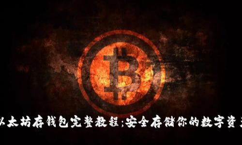 以太坊存钱包完整教程：安全存储你的数字资产