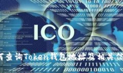 如何查询Token钱包地址及相