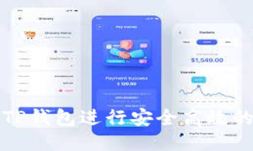 如何通过TP钱包进行安全高效的转账操作