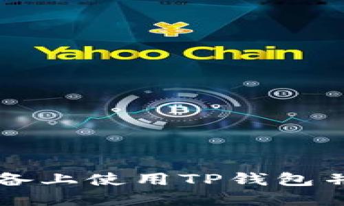 如何在苹果设备上使用TP钱包并注册国外邮箱