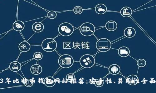 2023年比特币钱包网站推荐：安全性、易用性全面评测