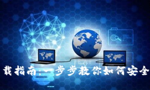 TP钱包下载指南：一步步教你如何安全便捷下载