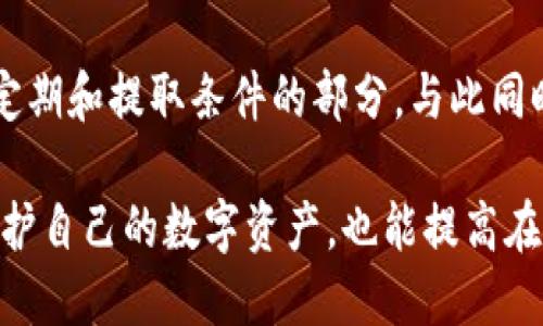   为什么 TP 钱包的池子不能提出来？ / 
 guanjianci TP钱包, 钱包池子, 数字资产, 区块链, 提现问题 /guanjianci 

在探索加密货币世界的过程中，TP 钱包作为一款流行的数字资产管理工具，为用户提供了便捷的资产存储与交易服务。然而，许多用户在使用 TP 钱包时，可能会遇到“池子不能提出来”的问题。这一问题不仅困扰着普通用户，也让不少投资者感到不安。本文将深入探讨为什么 TP 钱包的池子不能提出来的问题，分析造成这一现象的原因以及如何有效解决此类问题。

一、TP 钱包的基本概念
TP 钱包是一款基于区块链技术的数字资产管理工具，旨在为用户提供安全和便捷的资产存储及交易体验。其功能包括但不限于数字货币的存储、转账、交易、兑换、抵押借贷等。此外，TP 钱包还支持多种类型的数字资产，如比特币、以太坊及其各类代币。
在 TP 钱包中，用户的资产往往被存放在不同的“池子”中，这些池子可能是用户参与的流动性挖矿、借贷、 staking 等项目。用户参与这些池子，可以获得相应的奖励或回报。

二、池子的运作机制
在加密货币领域，池子（又称流动性池）是指通过智能合约集合资金的机制，以便为交易提供流动性。这些池子通常用于去中心化交易所（DEX）或者流动性挖矿项目，参与者将自己的数字资产存入池中，以换取相应的收益或奖励。
当用户将资产存入 TP 钱包的池子时，这些资产会被锁定在智能合约中，用户在此期间不能自由提取这些资产。这是为了确保池子的流动性，以及维护整个协议的正常运作。

三、为什么池子不能提出来的原因
1. **合约限制**：许多池子的资产是由智能合约进行管理的，这意味着用户在参与之前需要同意合约的相关条款。在作为流动性提供者时，用户的资产通常会被锁定一段时间，以确保池子的运作稳定。一旦锁定期结束，用户可以进行提取。
2. **赎回机制**：某些池子设有赎回机制，用户需要满足特定条件（如最低持有时间、资产数量等）才能提取资金。这类机制旨在保护流动性和池子的整体结构，避免因大规模的撤资导致的流动性危机。
3. **费用与奖励**：参与池子的用户往往会获得一定的费用分成或代币奖励，但在提取资产之前，合约可能要求用户完成某些条件，例如完成交易、锁定时间等。如果这些条件未被满足，用户将无法提取资产。
4. **技术问题**：在某些情况下，TP 钱包可能会由于技术问题而导致无法进行池子提取。这包括网络延迟、合约错误或系统维护等问题。这类问题通常是暂时的，稍后通常会恢复正常。
5. **安全性考量**：为了保护用户资产，某些钱包和层级可能会限制池子的提取功能，尤其是在市场动荡、可能的黑客攻击等情况下。这种限制可以帮助降低风险，防止资产大幅流出。

四、如何解决池子不能提出来的问题？
1. **了解规则**：用户在参与任何池子之前，应充分了解相关的协议、规则以及合约条款，确保自己能理解资产的锁定期、提取条件等。同时，可以监管官方公告、社区讨论，以获取相关信息。
2. **耐心等待**：如果存在合约锁定期或者未满足的提取条件，用户需要耐心等待，确保在满足所有条件后进行提取。
3. **技术支持**：如果用户怀疑是因技术问题导致池子无法提取，可以联系TP钱包的客服寻求帮助。专业技术团队将协助用户解决问题，避免潜在的资产损失。
4. **论坛及社区支持**：加入 TP 钱包相关的社区或论坛，与其他用户分享经验，可以获得关于池子的提取经验和应对方法。许多问题可能不是个别现象，集体的智慧往往能提供更有效的解决方案。
5. **保持更新**：随着区块链技术的不断更新和发展，TP 钱包可能会有新版本更新、功能改进等，用户需要保持对钱包的更新关注，确保自己使用的是最新的版本，以享受最佳的安全性与服务。

五、常见问题解答

1. TP 钱包的池子锁定期是多久？
TP 钱包的池子锁定期通常取决于参与的具体项目。大多数流动性池都会设定一个最低锁定时间，用户在这一时间段内无法提取资金。这个期限可能为几天到几个月不等，具体情况需视参与的特定项目而定。每个池子都会在合约中明确规定锁定期，以及解锁条件，用户在进入池子之前要仔细阅读相关条款。

2. 如果我遇到技术问题，如何联系 TP 钱包客服?
用户可以通过TP钱包的官方网站查找联系客服的渠道，包括邮箱、即时聊天等方式。在联系客服时，提供尽可能多的细节，可以帮助客服更快地定位问题并提供解决方案。此外，用户也可以通过社交媒体平台、社区和论坛，与其他用户分享自己的问题和解决经验。

3. 在流动性池中提取资产后会有哪些费用吗？
提取资产时可能会涉及到网络交易费用，这是由于区块链的交易机制所致。具体费用取决于当时的网络拥堵程度和所使用区块链的费用结构。此外，有些流动性池可能会在提取时收取一定的费用作为平台的服务费，用户需提前了解这些费用，以防被意外扣除。

4. 我是否可以在没有满足条件的情况下强行提取资金？
强行提取资金是不可能的。由于智能合约的设计，所有的操作都会在合约规则的限制下进行。用户在没有满足提取条件的情况下是无法提取资金的，尝试强行提取往往会导致交易失败。因此，用户在投资之前应明确了解池子的规则，以避免不必要的损失。

5. 如何选择参与的流动性池子以避免资产无法提取问题？
选择参与流动性池时，用户可以考虑多个方面。首先，要评估项目的信誉及其开发团队的背景，确保项目的可靠性。其次，仔细阅读所有的规则和条款，特别是关于资产锁定期和提取条件的部分。与此同时，根据自己的风险承受能力，选择那些条款透明、且流动性较高的池子。此外，咨询社区、查看用户评价也能帮助做出更明智的选择。

综上所述，在 TP 钱包的池子不能提出来的原因多种多样，从合约的限制，到网络问题再到安全考量，用户在参与池子时需保持谨慎和耐心。理解这些机制不仅有助于保护自己的数字资产，也能提高在加密市场中的投资成功率。