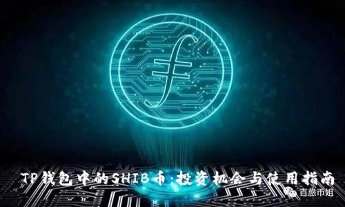 TP钱包中的SHIB币：投资机会与使用指南
