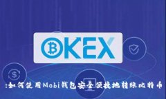 :如何使用Mobi钱包安全便捷