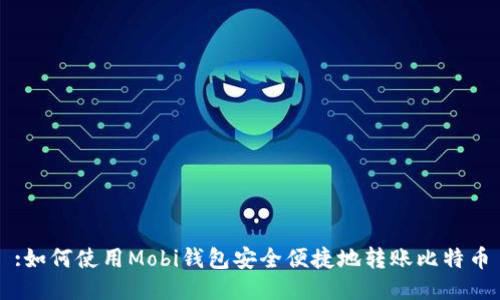 :如何使用Mobi钱包安全便捷地转账比特币