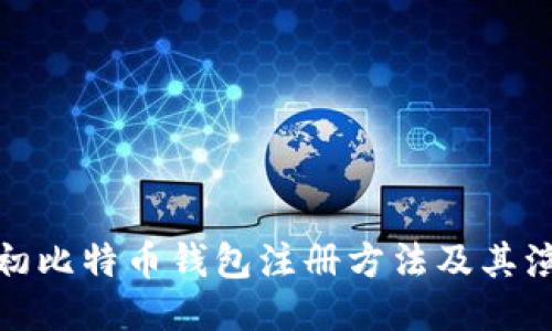 最初比特币钱包注册方法及其演变