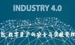 TP钱包：数字资产的安全与