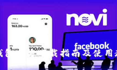 TP钱包官方下载指南及使用教程