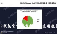 TP钱包官方下载指南及使用