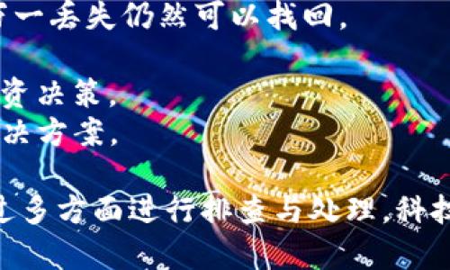 中国区块链数字资产管理：TP钱包VET显示为0的深度分析与解决方案

TP钱包, VET, 数字资产, 区块链, 钱包故障/guanjianci

一、什么是TP钱包和VET？
在深入讨论TP钱包VET显示为0的问题之前，我们首先需要了解 TP钱包和VET的基本概念，以便更好地理解背后的原因。
TP钱包是一款多链数字资产钱包，支持多种数字货币的存储和管理。用户可以方便地对接各大主流区块链，进行数字资产的转账、兑换以及查看实时市场行情。
VET（VeChain Token）是VeChain平台的原生数字货币，旨在为企业提供基于区块链的解决方案。VeChain通过其独特的技术架构，支持智能合约和物联网应用，使得资产追踪和数据透明化成为可能。

二、TP钱包VET显示为0的可能原因
许多用户在使用TP钱包时，可能会遇到VET显示为0的情况。这种情况可能受多种因素影响，最常见的原因包括：
1. **网络连接问题**：TP钱包需要通过网络与区块链进行交互。如果你的网络连接不稳定或出现问题，可能会导致无法正确显示资产余额。
2. **钱包更新或故障**：很多用户在使用TP钱包时，可能未及时更新版本，从而导致各种功能异常。如果钱包出现bug或崩溃，也可能影响到资产显示。
3. **区块链同步问题**：TP钱包需要与区块链进行同步，若同步进度缓慢或中断，可能导致资产余额显示不正确。
4. **错误的网络选择**：TP钱包支持多种网络（如Ethereum主网、VeChain主网等），如果用户在设置中选择了错误的网络，可能会导致VET显示为0。确保你连接的是VeChain主网。
5. **私钥或助记词问题**：如果用户导入的钱包私钥或助记词不正确，可能会导致无法找到相应的资产，此时VET的显示会为0。

三、解决TP钱包VET显示为0的问题
针对上述可能原因，我们可以采取以下措施来解决TP钱包VET显示为0的问题：
1. **检查网络连接**：确保你的设备能够稳定并持续连接到互联网。如果网络不稳定，尝试切换到更为稳定的Wi-Fi网络或移动数据。
2. **更新TP钱包**：访问应用商店，确保你使用的是TP钱包的最新版本。更新钱包不仅可以修复现有的bug，还可能提供更好的性能和体验。
3. **检查区块链同步状态**：打开TP钱包应用，检查同步状态。如果发现同步进度缓慢，可以尝试重启应用，或者在设置中寻找“重新同步”的选项。
4. **确保连接正确的网络**：在TP钱包设置中，确认当前连接的网络。如果不确定，建议切换回VeChain主网，并查看资产是否显示正确。
5. **核对私钥及助记词**：确认导入的钱包助记词和私钥是否正确。如有需要，可在安全的地方重新备份原始助记词，并确保使用正确的方式进行导入。

四、TP钱包的安全性如何保障？
使用数字资产钱包最重要的就是安全性。TP钱包作为一款较为流行的多链钱包，其安全性是许多用户所关注的重点。以下是TP钱包的一些安全性保障措施：
1. **私钥本地存储**：TP钱包采用私钥本地存储的机制，避免了私钥被服务器窃取的风险。用户的资产掌握在自己手中，增强了安全性。
2. **多重签名技术**：TP钱包支持多重签名，这意味着在进行转账时需要多个签名或验证。这一措施能有效降低账户被盗的风险。
3. **行业标准的加密技术**：TP钱包在数据传输和存储中使用先进的加密技术，确保用户的资产和交易数据不被窃取或篡改。
4. **定期安全审核**：TP团队会定期对钱包进行安全审核和漏洞扫描，及时修复已知安全隐患。
5. **用户教育和支持**：TP钱包还为用户提供安全使用的指导，帮助用户提高自身的安全意识，防范各种网络攻击和钓鱼骗局。

五、常见问题与解答

1. TP钱包是否支持多种数字货币？
TP钱包确实支持多种数字货币，包括但不限于Ethereum（ETH）、VeChain（VET）、比特币（BTC）等主流资产。用户可以在钱包中轻松管理和转换多种数字资产。
此外，TP钱包还支持多个区块链网络，用户可以根据自己的需求选择相应的网络。这样一来，TP钱包既可以作为一个数字资产管理工具，也可以充当地区块链技术的学习平台，使得用户体验更加多元化。
需要注意的是，不同的数字资产之间换算时，用户需关注各资产的市场行情，确保能进行合理的交易或兑换。

2. TP钱包的手续费如何？
TP钱包在进行转账或交易时，都会收取一定的网络手续费，这个费用通常会根据不同的区块链网络和资产种类有所不同。比如在Ethereum网络上的交易费用会因网络拥堵而波动，用户在进行交易时应予以考量。
另外，TP钱包在进行兑换或转账时可能会收取一定比例的手续费，这些费用会在确认交易前显示给用户，确保用户在确认交易时清楚自己需要支付的费用。
用户在使用TP钱包时，可以通过不同的交易方式以及手续费设置来自己的交易成本。此外，了解各种交易所的手续费结构有助于用户做出更为合理的选择。

3. 如何找回丢失的TP钱包私钥或助记词？
一旦用户丢失了TP钱包的私钥和助记词，找回的可能性大大降低。私钥和助记词是数字资产的唯一凭证，务必妥善保存。如果用户在使用过程中丢失了它们，可以尝试以下几种方法来寻找：
1. **检查备份**：如果用户在创建钱包时做好了备份，查看是否可以找到备份文件或记录。
2. **寻找任何书面记录**：很多用户会在纸上记录助记词，如今也有些工具和应用可以备份这些信息。尝试查找这些纸质记录。
3. **查看电子邮件或云存储**：在创建钱包时，如果有设置邮件提醒或者保存到云盘的习惯，检查这些地方是否存有相关信息。
需要明确的是，一旦助记词和私钥无法恢复，钱包内的数字资产也将无法找回。因此，用户在使用数字钱包之前，务必确保已经做好充分的备份，并妥善保存和保管。

4. TP钱包的技术支持服务如何？
TP钱包提供全面的技术支持服务，以确保用户在使用过程中遇到的问题能够受到及时的解决。用户遇到的问题可以通过以下途径获得帮助：
1. **在线客服**：TP钱包提供在线客服支持，用户可以通过应用内的“帮助”或“反馈”渠道直接与客服沟通，及时获得专业的帮助。
2. **官方社区**：TP钱包在社交媒体及区块链社区也有官方账号，用户可以在这些平台上咨询问题，与其他用户交流心得等。
3. **使用文档和常见问题解答**：TP钱包官网或应用中往往有详细的使用手册和FAQ版块，用户在遇到问题时可以先查阅相关内容，了解如何解决。
4. **更新与维护信息**：TP团队定期发布更新公告，用户可通过公告了解最新的功能、版本更新及可能的故障修复等信息。
通过这些技术支持服务，TP钱包希望为用户提供一个安心、安全的数字资产管理体验。

5. 使用TP钱包有哪些策略和技巧？
为了更好地使用TP钱包，用户可以遵循以下策略和技巧来提升自己的使用体验：
1. **及时更新**：确保你始终使用TP钱包的最新版本，以获得最新的功能和安全性保护。
2. **定期备份**：在每次进行重要操作后，都要定期对助记词、私钥和钱包信息进行备份，确保万一丢失仍然可以找回。
3. **设置安全提示**：建议用户启用二次验证或其他安全设置，进一步增强账户的安全性。
4. **了解市场行情**：在进行资产交易或兑换前，及时了解市场行情，以便于做出更为合理的投资决策。
5. **社区参与**：加入TP钱包的用户社区，与其他用户分享使用心得，了解最新的动态与问题解决方案。

总结来看，TP钱包在我们日常数字货币管理中发挥了重要的作用，而VET显示为0的问题可以通过多方面进行排查与处理。科技日新月异，希望用户在享受数字资产带来的方便与财富机会的同时，也能关注安全与风险管理。