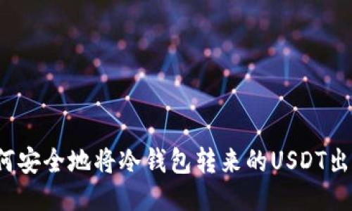 如何安全地将冷钱包转来的USDT出售？