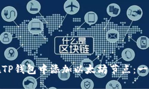 : 如何在TP钱包中添加以太坊节点：一步步指导