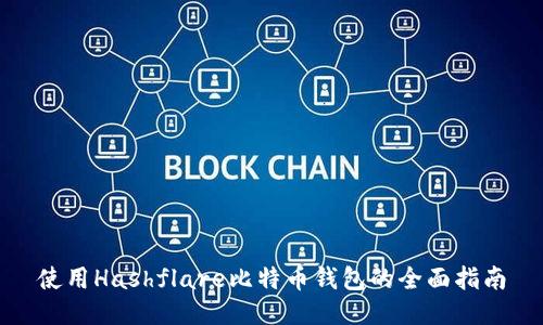 使用Hashflare比特币钱包的全面指南