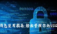 USDT钱包使用指南：轻松管