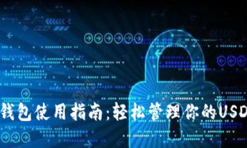 USDT钱包使用指南：轻松管理你的USDT资产