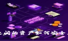 TP钱包之间的资产如何安全