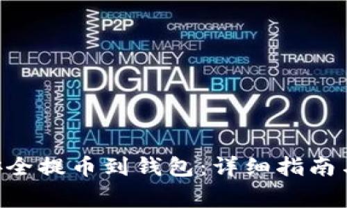 XRP如何安全提币到钱包：详细指南与注意事项