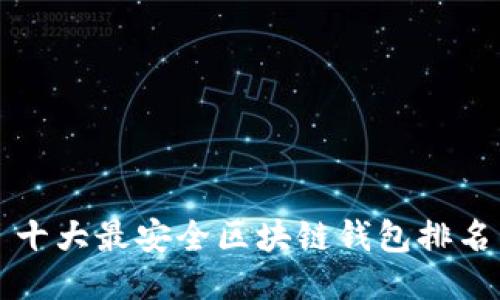 十大最安全区块链钱包排名