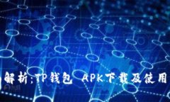 全面解析：TP钱包 APK下载