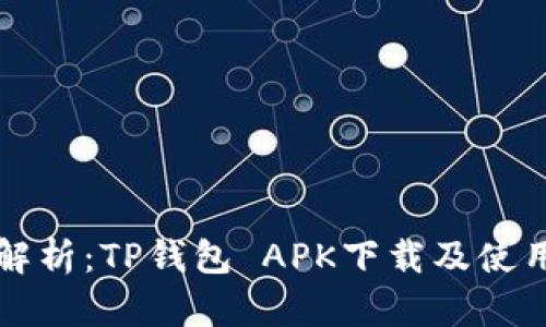 全面解析：TP钱包 APK下载及使用指南