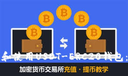 如何下载和使用USDT-ERC20钱包：详细指南
