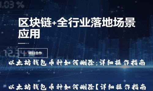 
以太坊钱包币种如何删除：详细操作指南


以太坊钱包币种如何删除？详细操作指南