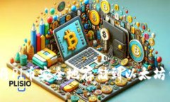 : 如何将Pi币安全地存储到