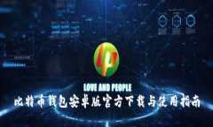 比特币钱包安卓版官方下