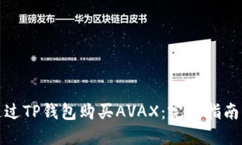 如何通过TP钱包购买AVAX：完整指南与技巧
