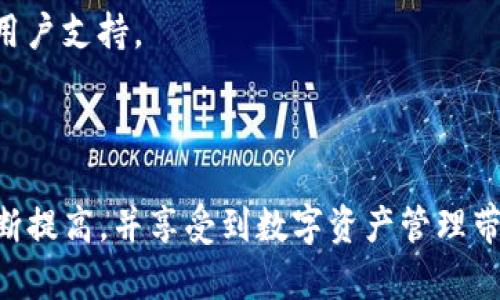   学习TP钱包技术的最佳途径与资源推荐 / 
 guanjianci TP钱包、区块链技术、数字资产管理、去中心化钱包、加密货币 /guanjianci 

在数字货币快速发展的今天，去中心化钱包（如TP钱包）越来越受到用户的关注。TP钱包不仅是管理和存储加密资产的重要工具，更是与区块链网络交互的关键通道。学习如何使用和开发TP钱包技术，不仅可以帮助用户更好地管理自己的数字资产，同时也为想要进入区块链技术领域的开发者提供了广阔的职业发展空间。

本文将为您提供详细的学习资源和途径，包括在线课程、书籍、论坛、社区等多个方面。我们还会解答一些常见问题，帮助您全面理解TP钱包的相关知识。

学习TP钱包技术的途径

学习TP钱包技术，您可以通过以下几个途径获得相关知识和实践经验：

h41. 在线课程/h4
在线学习平台如Udemy、Coursera和edX等，提供大量关于区块链和数字资产管理的课程。为了深入理解TP钱包，您可以寻找以下主题的课程：
ul
    li区块链技术基础/li
    li数字货币的概念与市场分析/li
    li去中心化钱包开发/li
    li智能合约与DApp开发/li
/ul
这些课程通常结合理论与实践，通过项目来帮助您掌握相关的技术与工具。选择一些评价良好的课程，系统地进行学习，会大大提高您的学习效果。

h42. 书籍与文献/h4
学习任何技术，参考一些权威的书籍也是必不可少的。以下是一些推荐的书籍，适合希望深入理解区块链和去中心化钱包技术的读者：
ul
    li《区块链技术指南》- 该书详细介绍了区块链的基础知识和应用场景，对于想了解区块链背后技术的读者非常受用。/li
    li《精通比特币》- 这是一本关于比特币及其技术实现的经典书籍，里面包括了钱包的原理和实现。/li
    li《以太坊白皮书》- 以太坊平台的核心技术让人了解智能合约及其在去中心化钱包中的应用。/li
/ul
通过阅读这些书籍，您可以更系统地理解TP钱包的设计和实现，以及区块链的底层逻辑。

h43. 加入社区与论坛/h4
通过加入专业的技术社区和论坛，可以获取到第一手的信息和资源。以下是一些推荐的社区和平台：
ul
    liGitHub - 在这个平台上，您可以查找TP钱包的开源项目和代码，社区的开发者们会在这里分享他们的经验。/li
    liStack Overflow - 一个复杂问题的平台。在这里，您可以延伸学习，提出具体问题，获得专业人士的解答。/li
    liReddit - 加密货币和区块链相关的版块，您可以与其他用户讨论，共享经验。/li
/ul
积极参与这些社区，特定的问题提问和讨论能够让您更清晰地了解TP钱包的应用和技术。

h44. 实践项目/h4
理论学习是基础，但实践是关键。通过参与一些实践项目，不仅能巩固您的知识，还能提升您动手解决问题的能力。您可以选择：
ul
    li自己动手开发一个简单的去中心化钱包应用，使用以太坊或其他区块链技术。/li
    li参与开源项目，贡献代码或者文档，通过实际经验提高自己的技能。/li
    li参加编程马拉松（Hackathon），在短时间内与其他开发者合作，尝试解决特定的挑战。/li
/ul
这些实践经验将帮助您更深入地理解TP钱包的工作原理，并提高您的技术能力。

常见问题解答

1. TP钱包与其他去中心化钱包有何区别？
TP钱包作为一种去中心化钱包，主要智能合约和区块链技术构成，其主要特色在于安全性和易用性。相比其他钱包，TP钱包的优势和不足之处主要体现在以下几个方面：

strong1.1 用户体验/strong
TP钱包界面设计注重用户的操作体验，通常采用的布局，方便新手用户了解和使用。同时，它使用便捷的导入导出密钥功能，允许用户通过助记词或私钥快速迁移资产。

strong1.2 安全性/strong
TP钱包注重用户资产的安全，采用多层加密和隐私保护机制。用户的私钥不会存储在中心化服务器上，而是储存在用户的设备上，降低了资产被盗的风险。

strong1.3 支持资产种类/strong
TP钱包通常支持多种不同类型的数字资产，包括ERC20代币和其他区块链网络的资产。而其他一些钱包可能只支持单一的或较少的资产类型。

strong1.4 开发者社区/strong
TP钱包有活跃的开发者社区，用户可以在这里提问、反馈问题以及获得技术支持，相比之下，有些钱包的社区互动性较弱。

综上所述，各种去中心化钱包都有其独特的优势和不足，用户可以根据个人需求做出选择。在选择钱包时，建议用户多进行对比，在安全性与使用体验之间找到合适的平衡点。

2. 如何保护TP钱包中的数字资产？
保护TP钱包中的数字资产，最重要的是增强安全意识并采取一系列有效措施。具体方法如下：

strong2.1 使用强密码/strong
创建TP钱包时，务必设置一个复杂且不容易被猜到的密码，并定期更换。强密码应包含大小写字母、数字和特殊符号，至少应为12个字符。

strong2.2 妥善保管私钥与助记词/strong
私钥和助记词是进入钱包和使用资产的唯一途径。用户应妥善保存这些信息，最好写下来并存放在安全的地方而非电子设备上，避免遭遇黑客攻击。

strong2.3 启用二次验证/strong
若TP钱包支持网站安全设置的二次验证，用户应积极启用此功能。二次验证需通过手机短信或专用的身份验证应用来确认，重要的操作前需进行额外认证。

strong2.4 不参与可疑链接和活动/strong
一旦遇到可疑网站或链接，用户应避免输入钱包信息，防止遭到钓鱼攻击。同时，不要随便下载来自不明来源的应用程序。

strong2.5 进行定期备份/strong
定期备份TP钱包的设置和交易记录，确保在损失设备或数据时能迅速找回。同时，还应定期检查钱包地址的安全性。

这些措施能够最大程度地保护TP钱包中的数字资产，确保用户的资金安全。同时，用户还应保持对市场变化的敏感，及时做出调整。在学习TP钱包技术的过程中，安全意识提升是不能忽视的一环。

3. TP钱包的性能如何评估？
在选择TP钱包时，评估其性能至关重要。可以从以下几个方面进行综合分析：

strong3.1 交易速度/strong
交易速度直接影响用户的使用体验。TP钱包在与区块链网络交互时的交易确认时间和效率是考量其性能的重要指标。可以通过查阅用户反馈和在线测试来获取这方面的信息。

strong3.2 加载时间/strong
加载时间关系到用户的流畅体验。用户在使用TP钱包时应避免页面反应迟钝的情况，尤其是在较高流量时段，钱包能否快速做到响应也是一项重要评估标准。

strong3.3 安全措施/strong
TP钱包应配备多重安全措施，包括但不限于加密、助记词存储、二次认证等。安全性关系到用户资产的安全，而不同的技术实现会影响整体性能。

strong3.4 跨链支持/strong
在加密资产的生态圈中，跨链交易的便利性越来越受到重视。TP钱包若能支持多条链的资产管理，可以大幅提升用户的使用体验和资产流动性。

strong3.5 客户支持能力/strong
快速响应的客户支持能够在用户遇到问题时提供帮助。优质的TP钱包应具备良好的用户服务体系，包括24/7的技术支持、在线帮助文档和社区讨论平台。

综合考虑以上几个因素，才能正确评估TP钱包的性能。这些性能指标不仅影响使用体验，也关乎数字资产的安全和流动性。

4. 学习TP钱包开发需要哪些基础知识？
如果您想深入学习TP钱包的开发，实现智能合约和去中心化应用，您需要掌握以下基础知识：

strong4.1 编程语言/strong
作为一名开发者，需要精通至少一种编程语言，如JavaScript、Python或Solidity。Solidity是Ethereum的智能合约编程语言，精通其规范对于开发Ethereum相关的TP钱包至关重要。

strong4.2 区块链技术基础/strong
了解区块链的基本概念至关重要，包括共识机制、区块结构、交易处理等。深入理解这些基础将帮助您更好地设计和实现TP钱包的功能。

strong4.3 自身与去中心化应用的原理/strong
去中心化应用（DApp）是未来财富管理的趋势。在学习TP钱包时，熟悉DApp的结构与运行机制，可以帮助您理解如何更好地与区块链进行交互。

strong4.4 数据库知识/strong
对于TP钱包来说，适当的数据库管理能力有助于存储用户信息和交易记录。无论是关系型数据库还是非关系型数据库的了解，都能为您提供更高级的存储解决方案。

strong4.5 安全知识/strong
掌握基本的安全知识，如加密算法、身份验证、攻防技术等，能够帮助您在开发中避免常见的安全漏洞，为用户提供安全可靠的TP钱包服务。

随着学习和实践的不断深入，您将逐渐掌握TP钱包的开发技术，并为加密资产的未来贡献自己的力量。

5. 如何选择合适的TP钱包服务？
选择合适的TP钱包服务，要考虑多个方面。以下是一些关键因素：

strong5.1 资产支持/strong
确保所选择的TP钱包服务能够支持您转移、存储或交易的数字资产类型。不同钱包对支持币种的范围差异较大，因此选择前请先查看其资产支持列表。

strong5.2 用户口碑与评价/strong
用户的经验反馈是选择钱包服务的重要参考。查阅各大区块链社区的反馈，了解其他用户对该服务的满意度及遇到的问题，能够帮助你进行决策。

strong5.3 交易费用/strong
常见的TP钱包在进行交易时会收取相应的费用。在选择时，可以与其他竞争者进行对比，确保所选钱包的费用合理，且没有隐藏费用。

strong5.4 安全性认证/strong
选择具备安全性认证的TP钱包会大大提升资产的安全性。查询其是否通过审计或其他安全检测,以及设备安全防护的具体措施都是重要的。

strong5.5 客户支持/strong
选定服务后，确保其能够提供优质的客户支持。在您遇到问题时，快速的帮助与支持能够保住资产安全。优质的钱包服务通常会提供多种渠道的用户支持。

总结来说，选择合适的TP钱包服务需综合考虑以上因素。通过仔细对比和研究，找到最符合您需求的款项，确保您在加密资产的管理中使用心安。

综上所述，学习TP钱包技术并不是一蹴而就的过程，而是需要时间和不断实践的努力。通过合理的途径与良好的安全意识，您将能在这一领域不断提高，并享受到数字资产管理带来的便捷与安全。